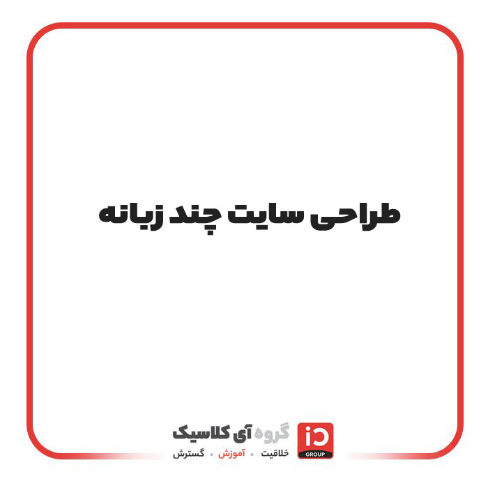 طراحی سایت چند زبانه